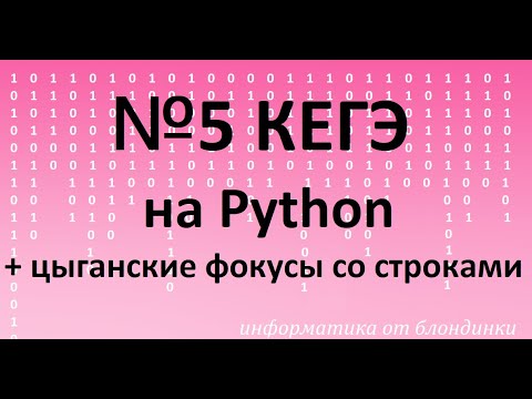 Видео: №5 КЕГЭ + цыганские фокусы со строками