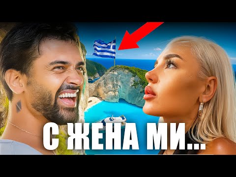 Видео: С ЖЕНАТА В ГЪРЦИЯ