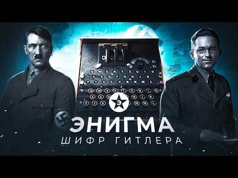 Видео: Кто первым взломал шифр Третьего рейха