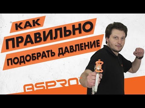 Видео: Как ПРАВИЛЬНО подобрать давление для окрасочного аппарата? Окрасочный аппарат ASPRO 2700.