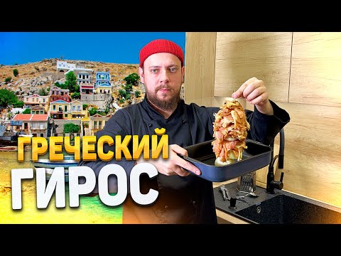 Видео: ГРЕЧЕСКИЙ ГИРОС | КАК ПРИГОТОВИТЬ ГИРОС ДОМА ?