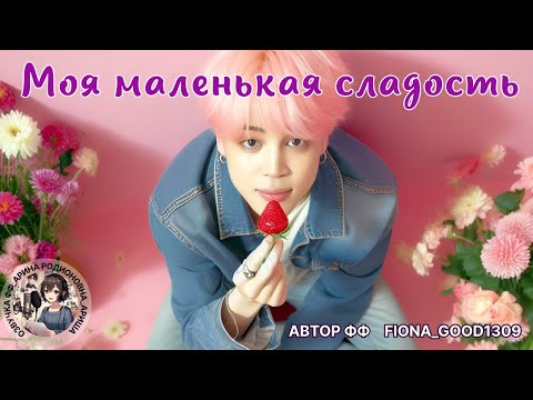 Видео: МОЯ МАЛЕНЬКАЯ СЛАДОСТЬ/ЧАСТЬ 2/ЗАКЛЮЧИТЕЛЬНАЯ/Fiona_Good1309