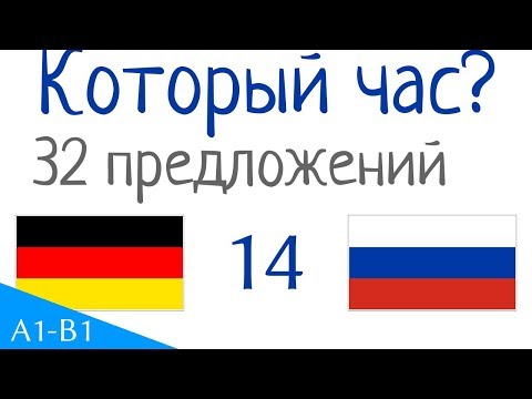 Видео: Который час? - 32 предложений - Немецкий язык - Русский язык (S-14)