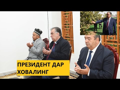 Видео: Сафари кории Эмомали Рахмон ба Ховалинг