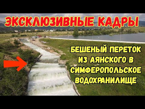 Видео: ЭКСКЛЮЗИВ.Крым.Идёт БЕШЕННЫЙ ПЕРЕТОК из АЯНСКОГО вдхр. по СБРОСНОМУ каналу в СИМФЕРОПОЛЬСКОЕ вдхр.