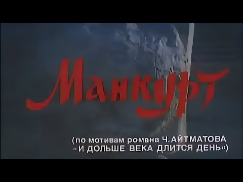 Видео: «МАНКУРТ» / « И ДОЛЬШЕ ВЕКА ДЛИТЬСЯ ДЕНЬ»