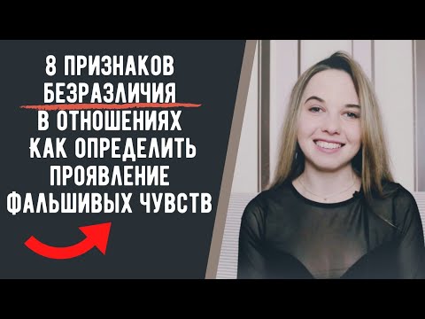 Видео: 8 признаков Безразличия в отношениях.Как понять что партнёр притворяется? Фальшивые чувства