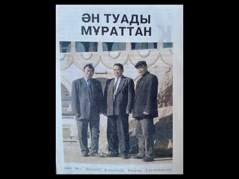 Видео: Ән туады мұраттан