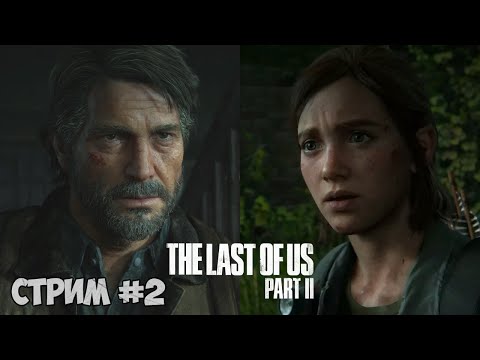 Видео: Прохождение The Last of Us 2 | Одни из нас 2 #2