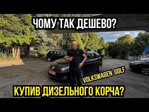 Видео: УСЯ ПРАВДА ПРО VOLKSWAGEN GOLF 6 ЗА СМІШНІ ГРОШІ