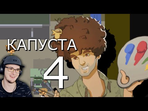 Видео: КАПУСТА 4 🎨 ► Валера Гостер ( Valera Ghosther ) | Реакция