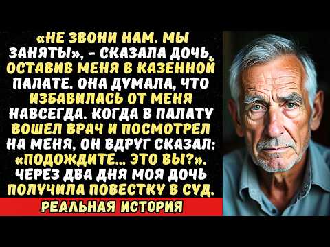 Видео: Дочь сдала меня в пансионат, сказав «Здесь тебе и место». Но она не знала, кто…