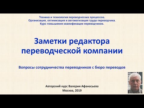 Видео: Заметки редактора переводческой компании  Несколько примеров из практики  04 10 2019