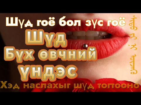 Видео: Таны хэд наслахыг шүд тогтооно- Шүд бол бүх өвчний үндэс- Шүдээ зөв арчлах арга- Шүд гоё бол зүс гоё