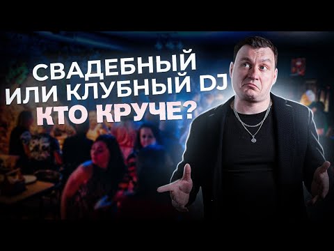 Видео: СВАДЕБНЫЙ DJ VS КЛУБНЫЙ DJ | Где лучше работать?