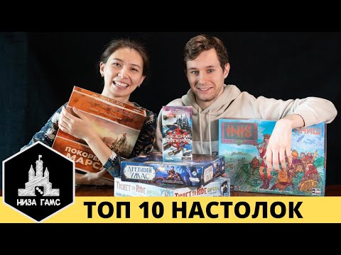 Видео: ТОП 10 ЛУЧШИХ НАСТОЛЬНЫХ ИГР. Народный рейтинг, любимые игры Влада и Саши.