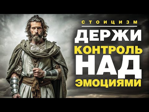 Видео: Кто такой СТОИК простыми словами? Что такое СТОИЦИЗМ