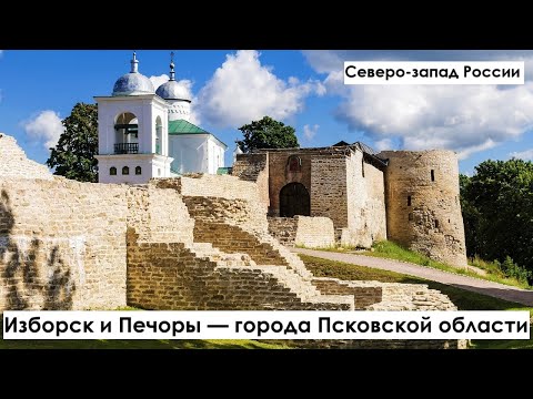 Видео: Изборск и Печоры — города Псковской области. Лето 2025 г.