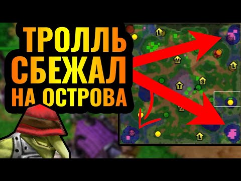 Видео: ТРОЛЛИНГ ОТ МАЭСТРО: Тинкер 10 уровня СБЕЖАЛ на ОСТРОВА в Warcraft 3 Reforged