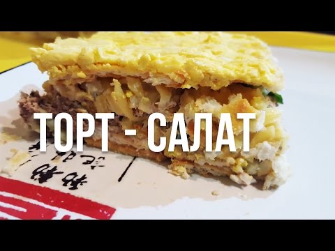 Видео: ТОРТ - САЛАТ на Новый 2017 год  К Новогоднему столу
