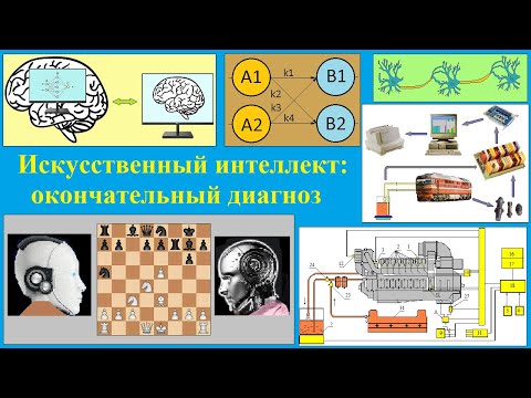 Видео: Искусственный интеллект: окончательный диагноз