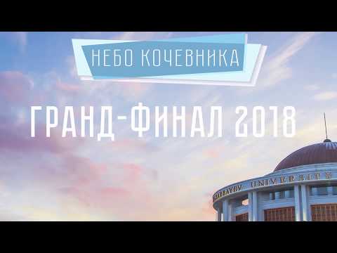 Видео: Гранд-финал международного дебатного турнира "Небо Кочевника 2018"