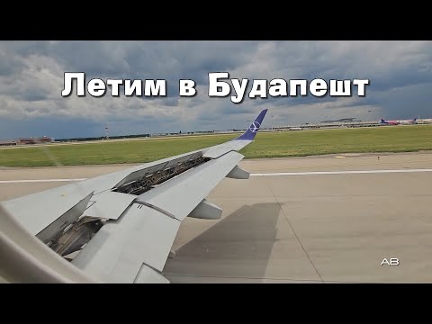 Видео: Летим в Будапешт