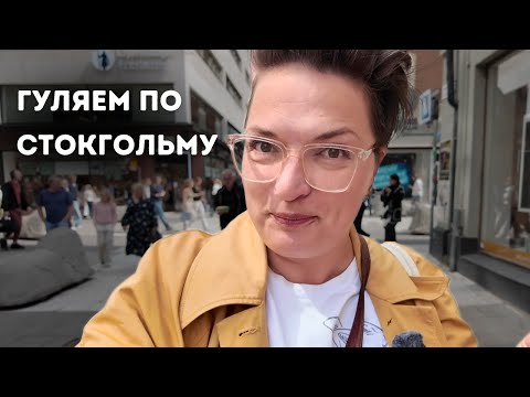 Видео: Любимая улица в центре Стокгольма - пошли на шоппинг