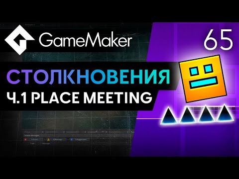 Видео: Столкновения. Ч.1 Place Meeting и Маска | Урок 65