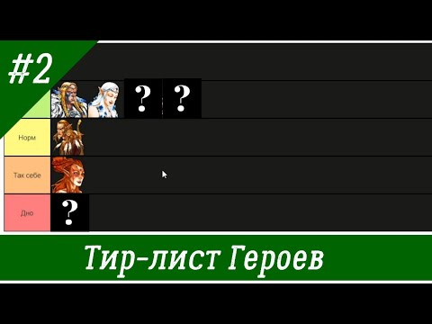 Видео: Тир-лист героев Лесного союза Герои 5