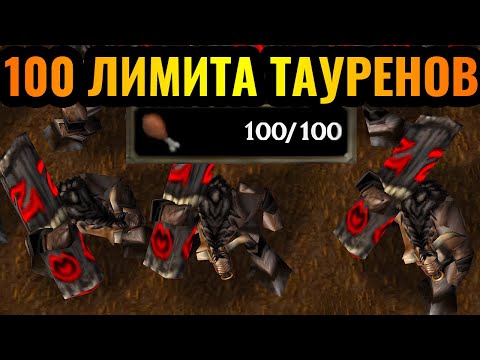 Видео: ШЕДЕВР грубой силы: ШЕДОУ ХАНТЕР 9 УРОВНЯ + ТАУРЕНЫ В НОВОМ ПАТЧЕ для Warcraft 3 Reforged