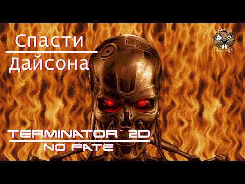 Видео: Прохождение Terminator 2D NO FATE. Спасти Дайсона