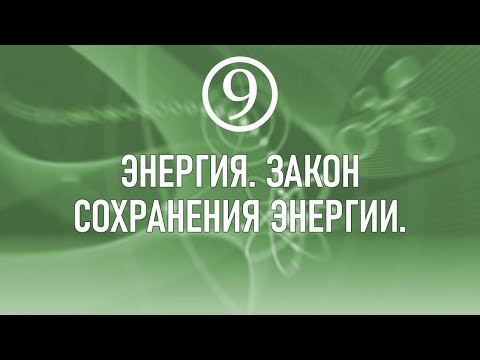 Видео: 21. Энергия. Закон сохранения энергии