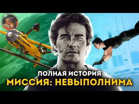 Видео: Миссия Невыполнима - Полная история всех фильмов и сериалов