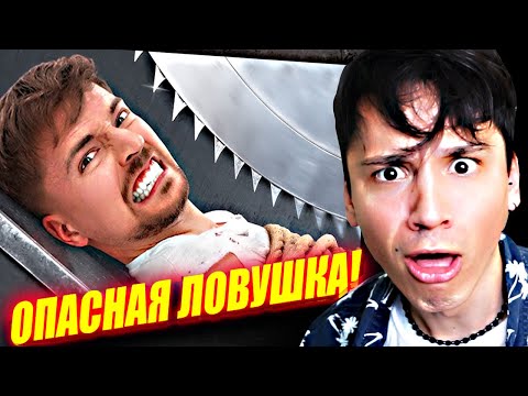 Видео: MrBeast СДЕЛАЛ САМУЮ ОПАСНУЮ ЛОВУШКУ В МИРЕ!😱 @MrBeast