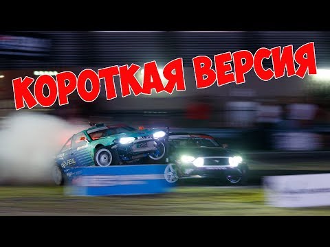 Видео: ПАРНЫЕ ЗАЕЗДЫ Формула Дрифт 2019! 7-й этап | КОРОТКАЯ ВЕРСИЯ на РУССКОМ!