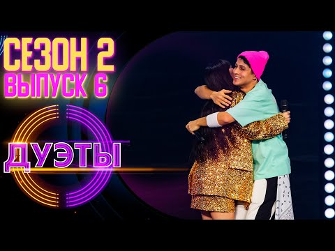 Видео: ШОУ «ДУЭТЫ» - 2 СЕЗОН, 6 ВЫПУСК
