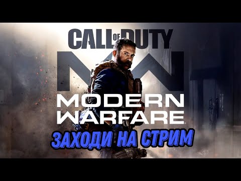 Видео: Проходим компанию Сall of duty modern warfare 2019  #2