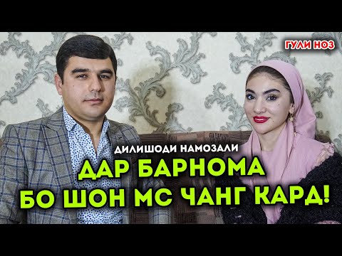 Видео: Барномаи Гули Ноз бо Дилшоди Намозали!
