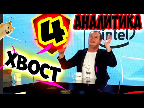 Видео: ХВОСТ РОФЛИТ В СТУДИИ АНАЛИТИКИ/НС И ДРЕД /NS Dread/Dota 2 XBOCT ДРЭД /KBU лучшее/ДОТА 2 КБУ VP Navi