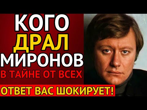 Видео: Предсмертное откровение МИРОНОВА: Кого любил актер на САМОМ деле?!