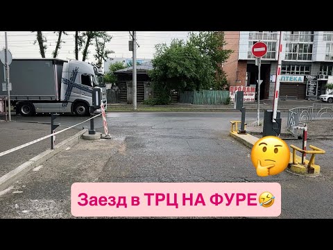 Видео: ЗАЕХАТЬ ЛЮБЫМ ПУТЁМ,ИРКУТСК ТРЦ КАРАМЕЛЬ ВЫГРУЗКА НЕ ДЛЯ ФУРЫ