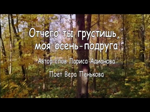 Видео: Отчего ты густишь, моя осень подруга, поёт Вера Пенькова