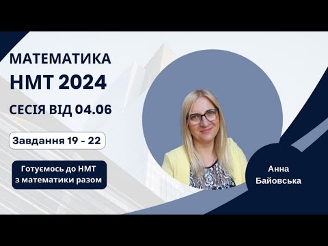 Видео: Завдання на відкриту відповідь НМТ від 4 червня 24 року