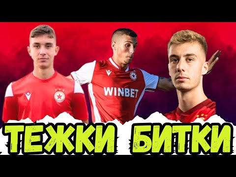 Видео: 🔥ЦСКА ПРЕДИЗВИКА ЛИДЕРИТЕ | ТРУДЕН ОКТОМВРИ ЗА ВТОРИЯ И ТРЕТИЯ ОТБОР НА ЧЕРВЕНИТЕ