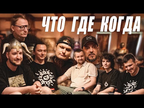 Видео: "ЧТО ГДЕ КОГДА"  НА ВУДУШАЮЩЕЙ ХАТЕ