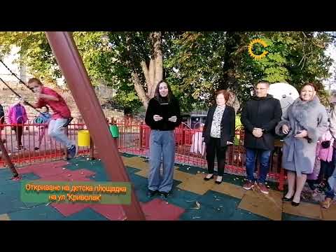 Видео: Откриване на детска площадка на ул "Криволак" в Троян 