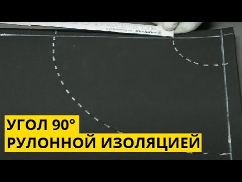 Видео: Инструкция по монтажу теплоизоляции K-FLEX углов 90°