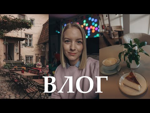 Видео: ВЛОГ: Такая осень мне нравится