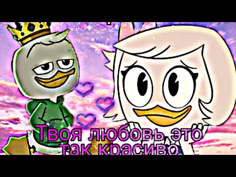 Видео: Утиные истории. ДиллиПон "Твоя любовь это так красиво"